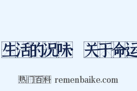 生活的况味·关于命运是什么意思的图片